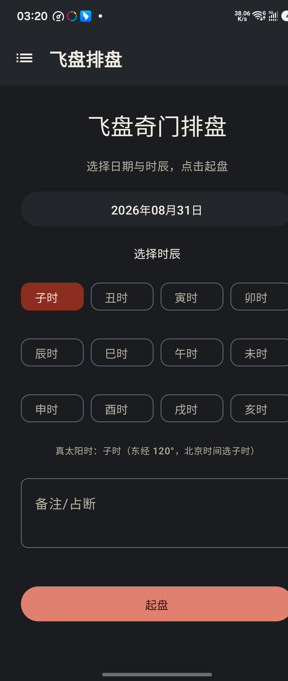 排盘输入