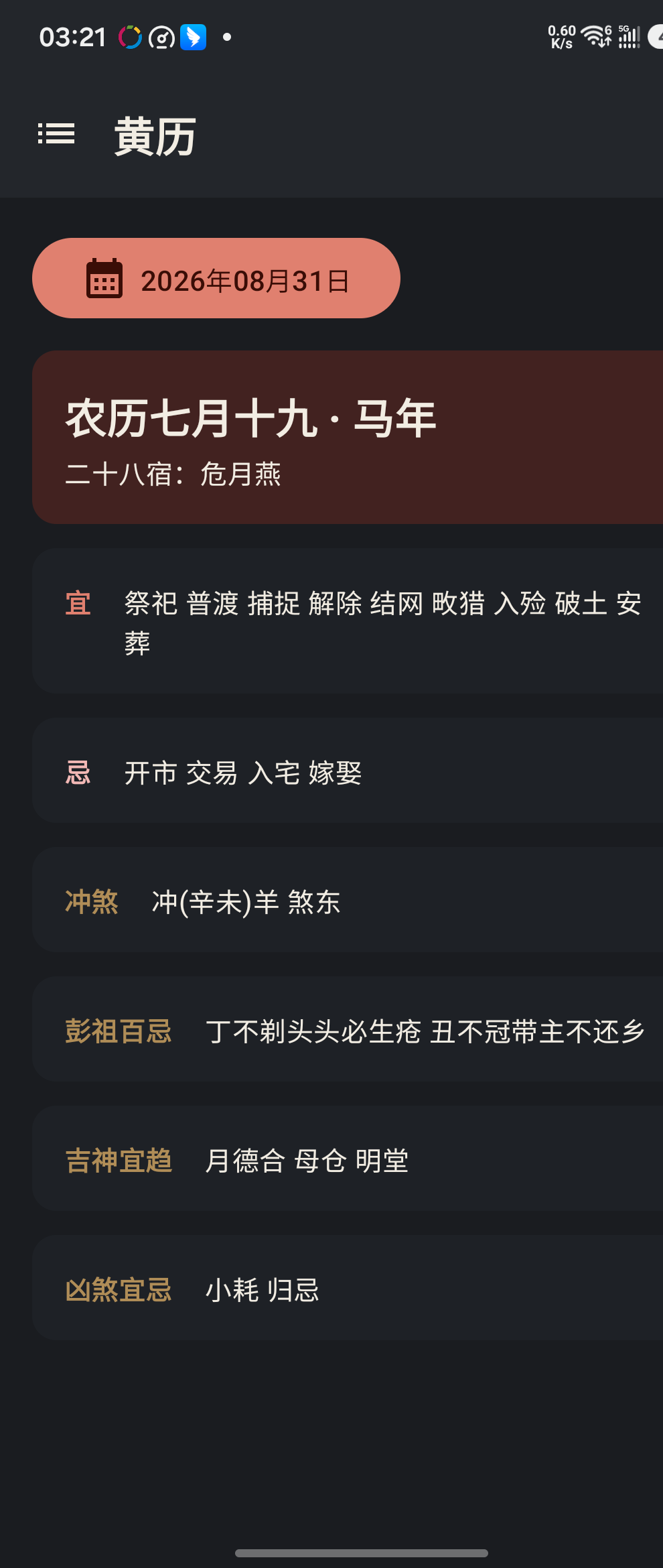 黄历详情
